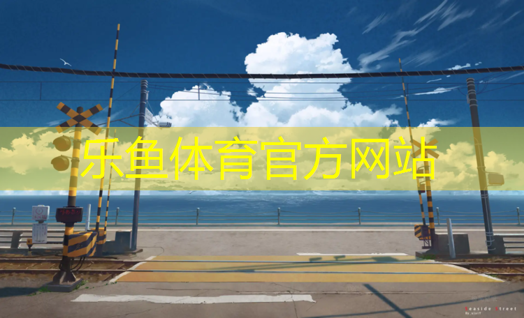 <strong>乐鱼体育官方网站,贵州塑胶跑道围网</strong>