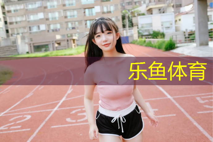 leyu·乐鱼(中国)体育官方网站,哈密塑胶跑道怎么做
