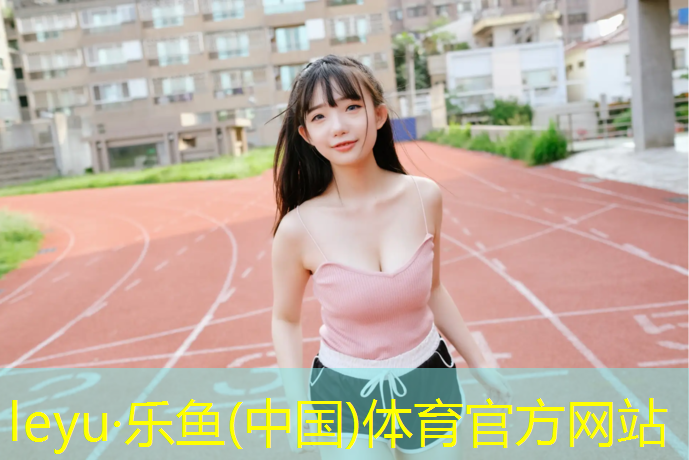 <strong>乐鱼体育,奎屯塑胶跑道构造介绍</strong>