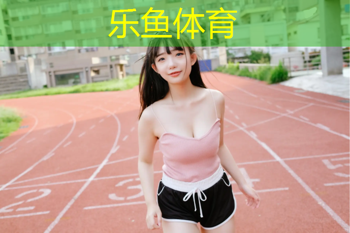 乐鱼体育,塑胶跑道钉子鞋钉
