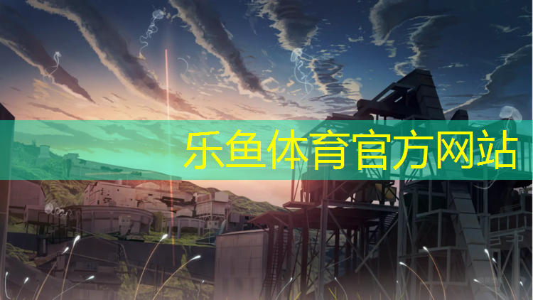 乐鱼体育官方网站,定制学校塑胶跑道