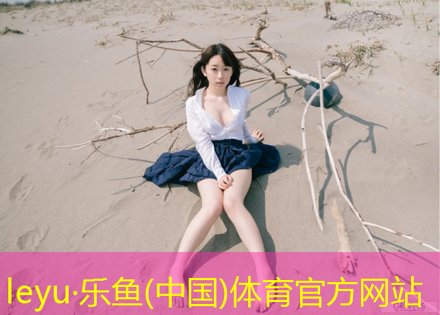 <strong>乐鱼体育官方网站,湖州操场塑胶跑道多长</strong>