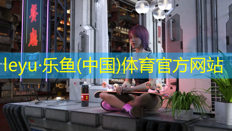 乐鱼体育官方网站,塑胶跑道施工老杜