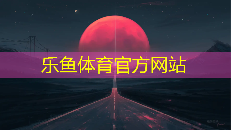 乐鱼体育,罗庄双月湖塑胶跑道