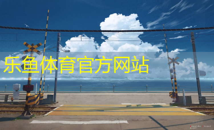 乐鱼体育官方网站,球场塑胶跑道尺寸