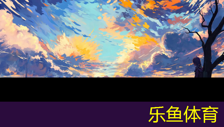 乐鱼体育官方网站,裤子上塑胶跑道