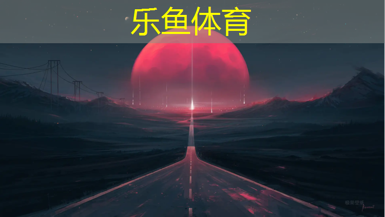 乐鱼体育官方网站,陕西特制塑胶跑道定制价格