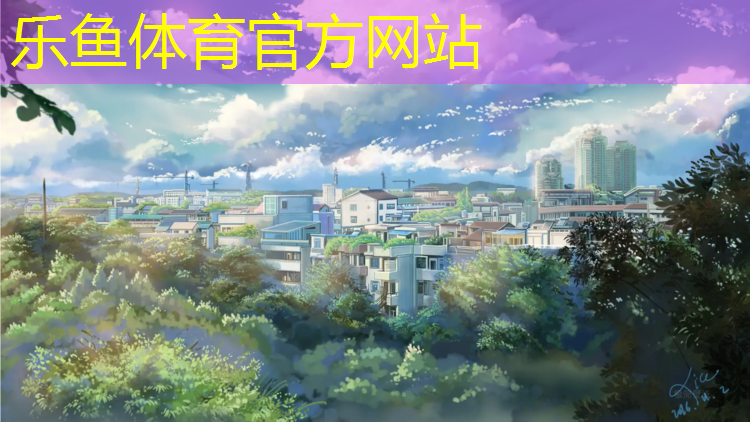 <strong>乐鱼体育,长春地面塑胶跑道</strong>