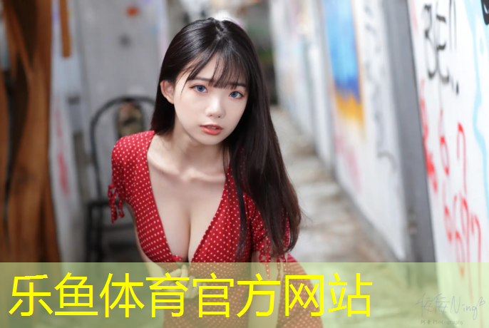 乐鱼体育官方网站,成都检测机构塑胶跑道标准