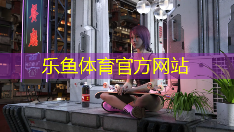 乐鱼体育,深圳龙岗健身房室内