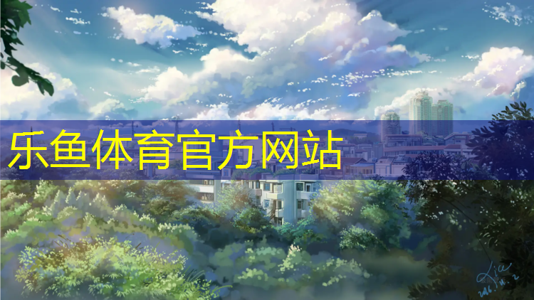 <strong>乐鱼体育官方网站,濮阳学校操场塑胶跑道</strong>