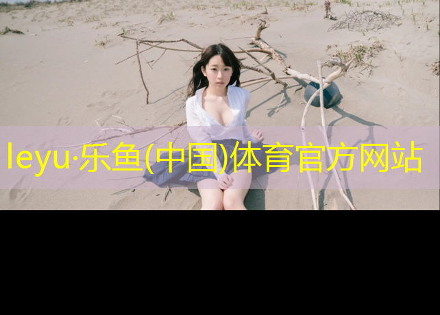 <strong>乐鱼体育,体操垫体能训练教案设计</strong>