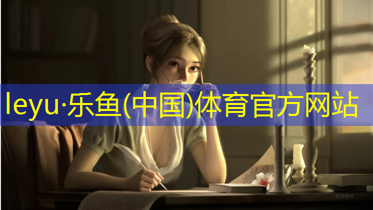 乐鱼体育官方网站,一二年级体育课体操垫