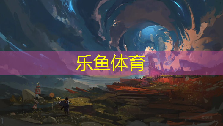 <strong>乐鱼体育,做塑胶跑道工作</strong>