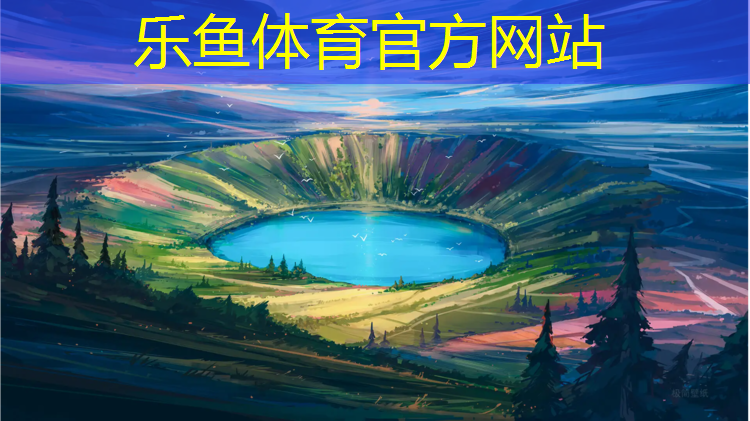 乐鱼体育官方网站,塑胶跑道洗得掉吗_