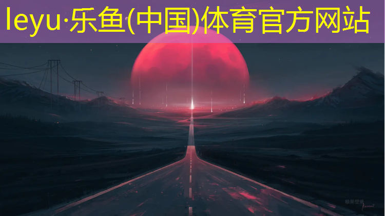 leyu·乐鱼(中国)体育官方网站,塑胶跑道劣质车辆标准