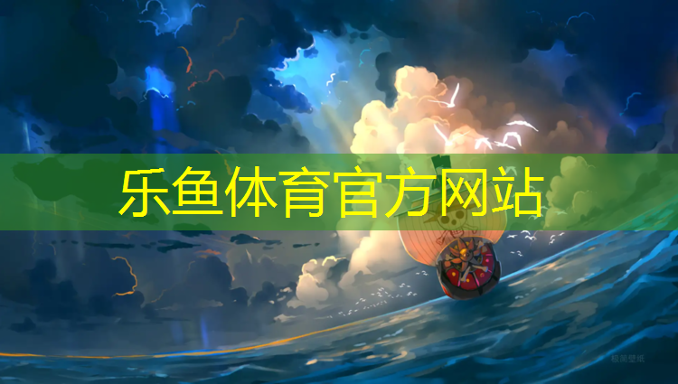 乐鱼体育官方网站,四福井塑胶跑道