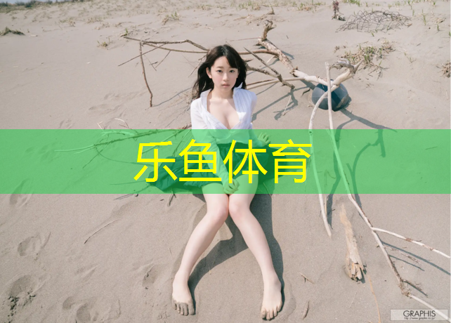 乐鱼体育,临夏环保塑胶跑道工程