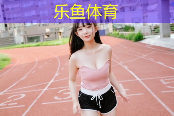乐鱼体育官方网站,哪里做塑胶跑道便宜点