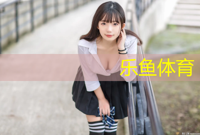乐鱼体育官方网站,扬州体育塑胶跑道报价表