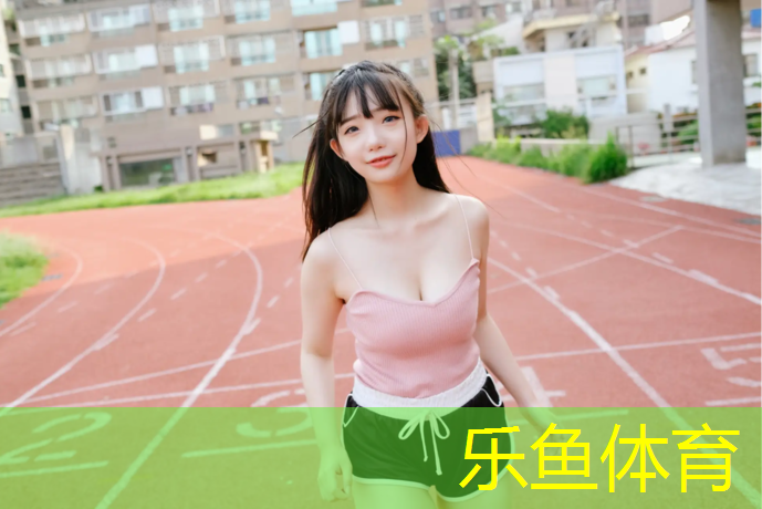 乐鱼体育官方网站,伊春塑胶跑道高清图纸