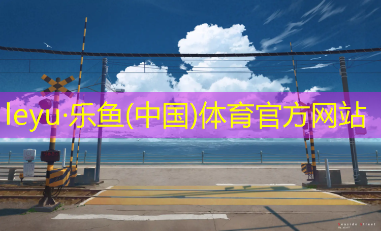 <strong>乐鱼体育,佛山小学塑胶跑道价格</strong>