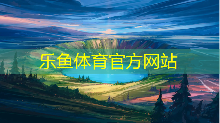leyu·乐鱼(中国)体育官方网站,施秉操场塑胶跑道造价
