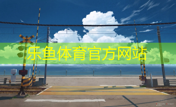 <strong>乐鱼体育,安庆塑胶跑道场地</strong>