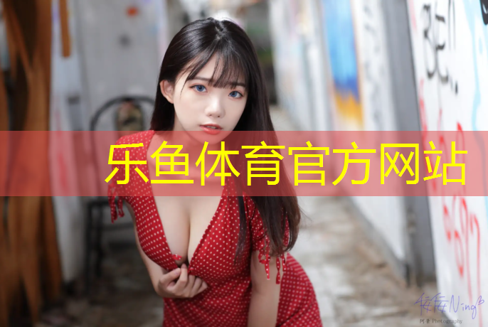 乐鱼体育,帝森塑胶跑道材料好吗_