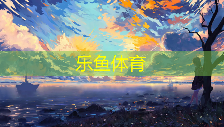 乐鱼体育官方网站,新余室外塑胶跑道报价