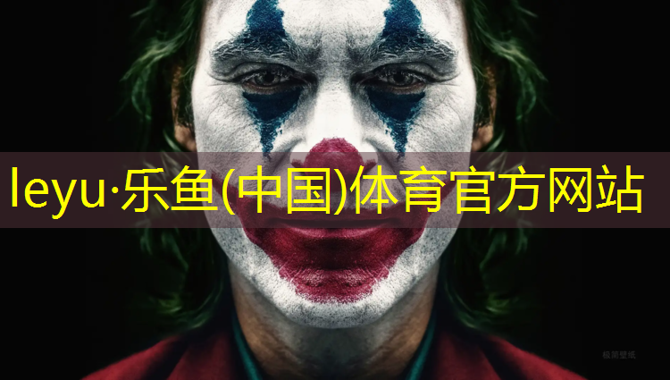leyu·乐鱼(中国)体育官方网站,吉安足球塑胶跑道承接