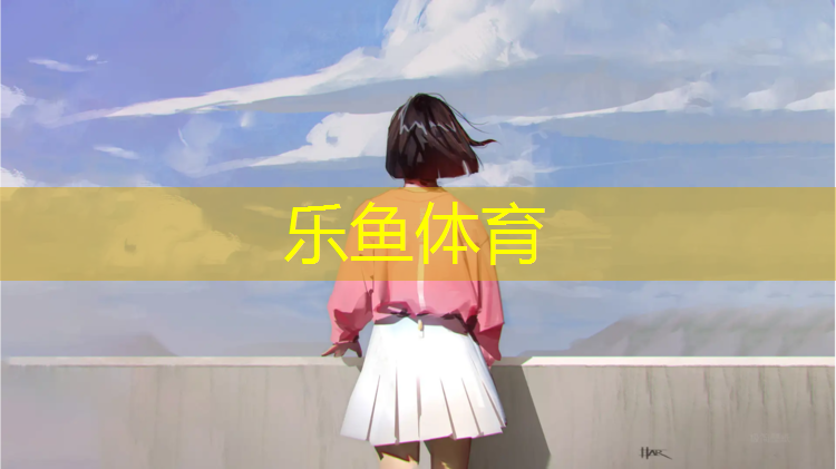 乐鱼体育,塑胶跑道严重老化吗_
