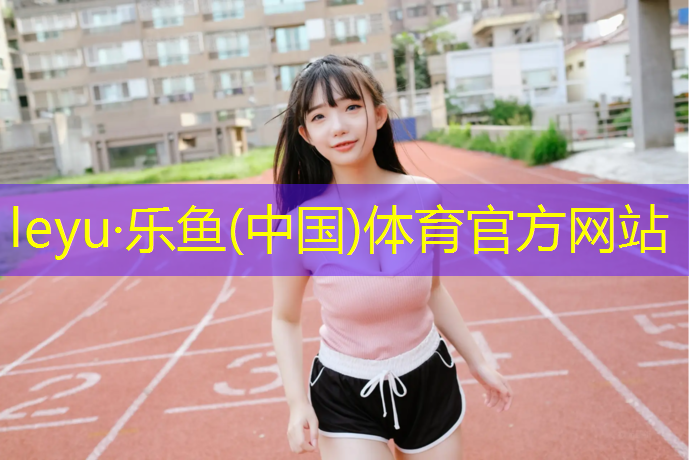 乐鱼体育,新余塑胶跑道生产