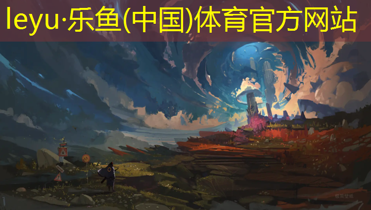 乐鱼体育官方网站,塑胶跑道划线横版