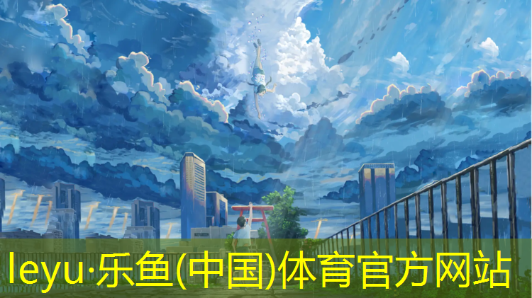 <strong>乐鱼体育,哈密塑胶跑道面层厚度</strong>
