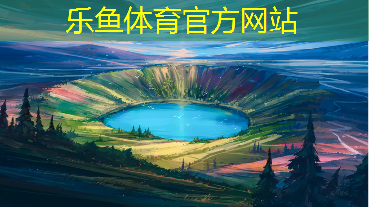 <strong>乐鱼体育,塑胶跑道材料服务为先</strong>