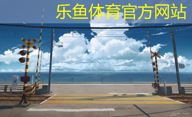 乐鱼体育,手机壁纸塑胶跑道
