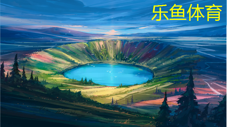 乐鱼体育官方网站,新型塑胶跑道源头好货