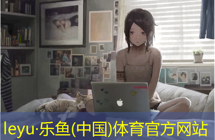 乐鱼体育,六年级塑胶跑道教案