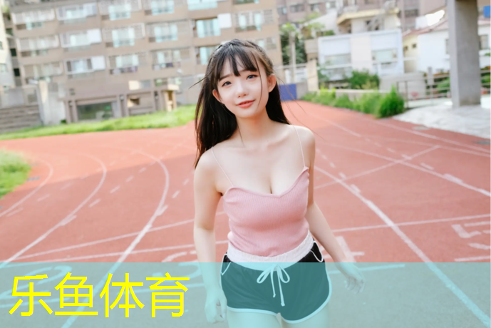 leyu·乐鱼(中国)体育官方网站,塑胶跑道有水处发白