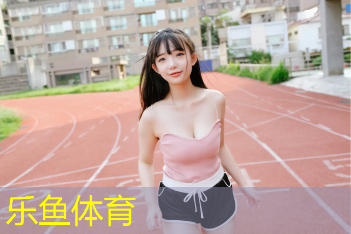 <strong>乐鱼体育,操场不是塑胶跑道吗_</strong>