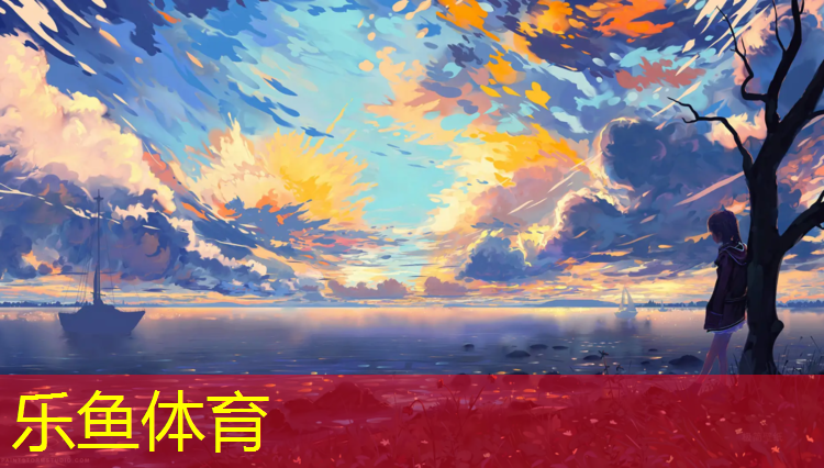 乐鱼体育,塑胶跑道怎么清除泥巴