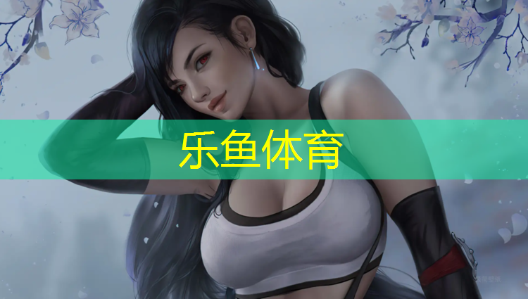 <strong>乐鱼体育官方网站,哪种塑胶跑道耐用</strong>