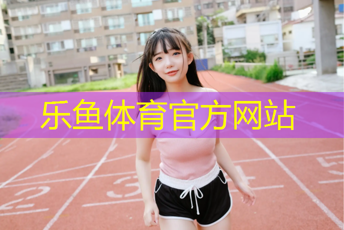塑胶跑道要划线么