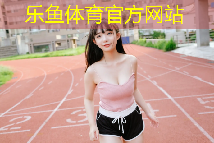 合川区羽毛球场塑胶跑道