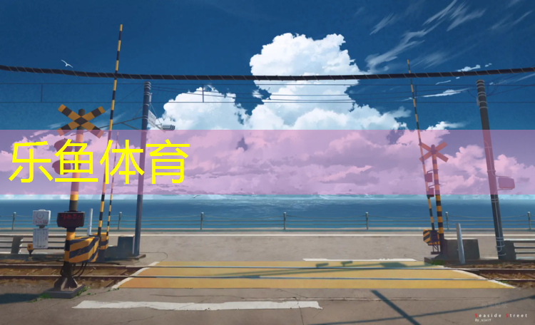 塑胶跑道材料等级