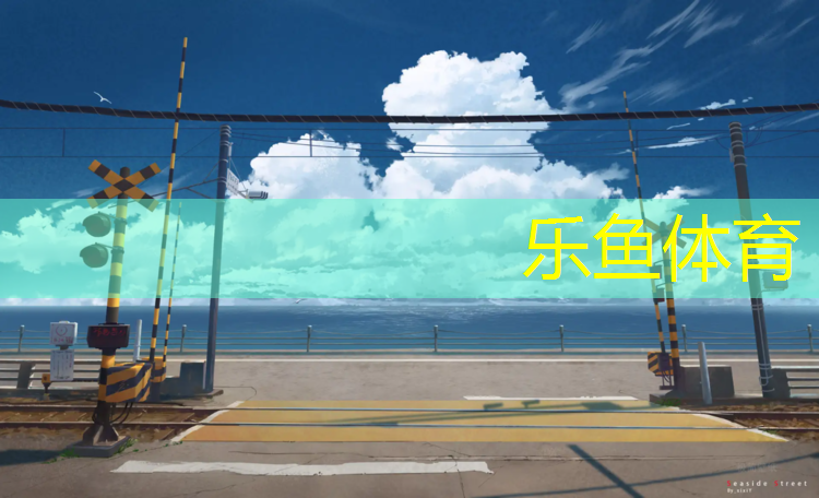 塑胶跑道及球场
