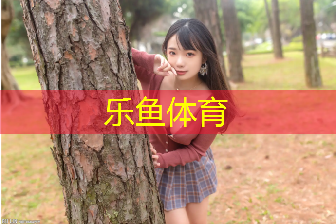 南岭塑胶跑道攻略