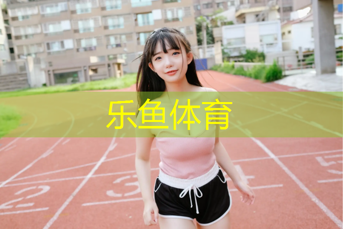 塑胶跑道刷漆吗_