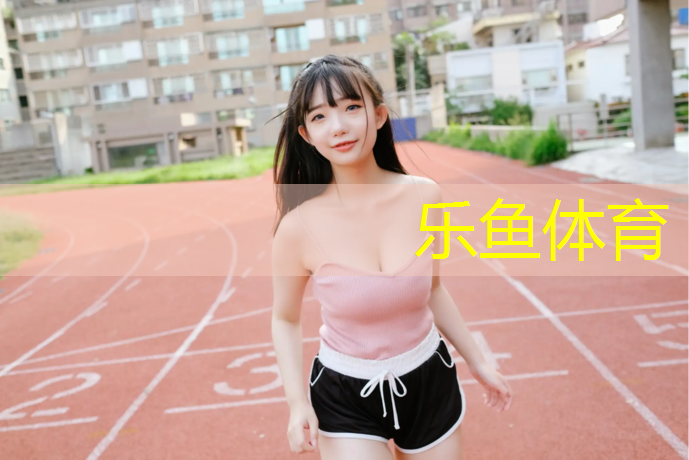 聊城塑胶跑道